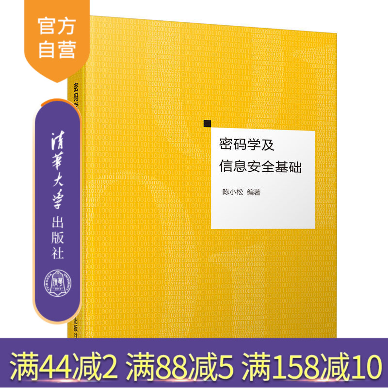 【官方正版】 密码学及信息安全基础 清华大学出版社 密码学及信息安全基础 陈小松