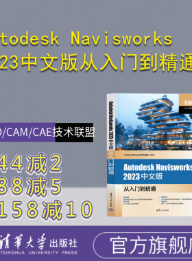 【官方正版新书】 Autodesk Navisworks 2023中文版从入门到精通  CAD/CAM/CAE技术联盟 清华大学出版社