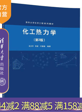 【官方正版】 化工热力学 第3版 清华大学化学工程系列教材 高光华 陈健 卢滇楠 清华大学出版社