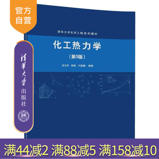 【官方正版】 化工热力学 第3版 清华大学化学工程系列教材 高光华 陈健 卢滇楠 清华大学出版社