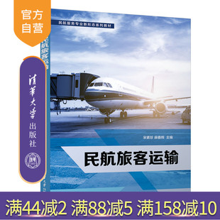 【官方正版】民航旅客运输 宋素珍 清华大学出版社 民用航空旅客运输民航服务专业新形态系列教材