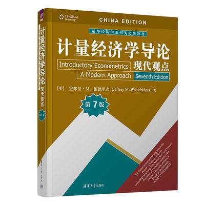清华社直发 计量经济学导论：现代观点（第7版） 杰弗里·M. 伍德里奇 清华大学出版社 数量经济学
