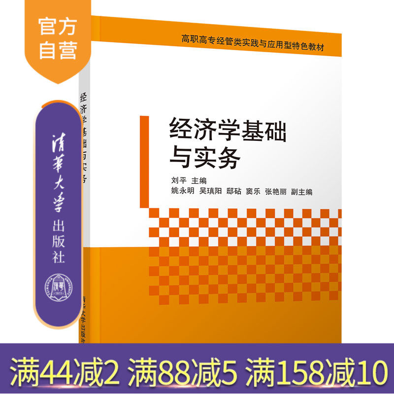 【官方正版】 经济学基础与实务 清华大学出版社 刘平 宏观经济学 微观经济学 财经商贸 高等职业教育 教材