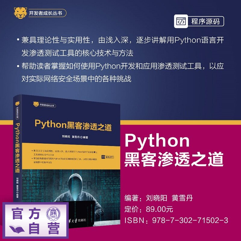 【官方正版新书】 Python黑客渗透之道 刘晓阳、黄雪丹 清华大学出版社 网络安全、Python、黑客、渗透