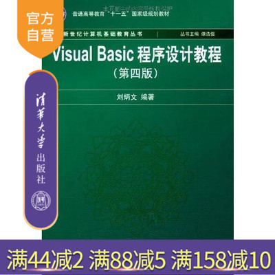 【官方正版】 Visual Basic程序设计教程 第4版 计算机基础教育丛书 谭浩强 教材 编程入门教材 书籍软