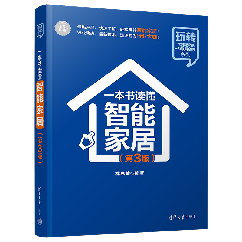 【官方正版新书】 一本书读懂智能家居（第3版） 林思荣 清华大学出版社 住宅—智能化建筑