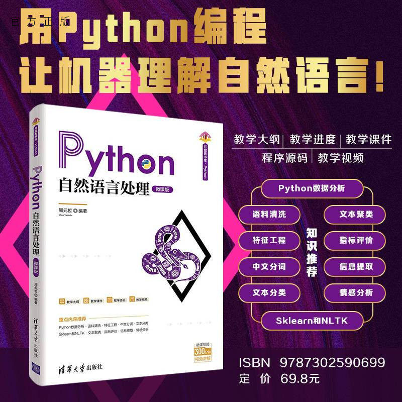 【官方正版】Python自然语言处理（微课版） 周元哲 清华大学出版社 Python 人工智能程序设计