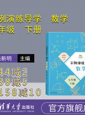 【官方正版新书】示例演练导学  数学  七年级  下册 朱新明、陈天勇 清华大学出版社 同步  导学