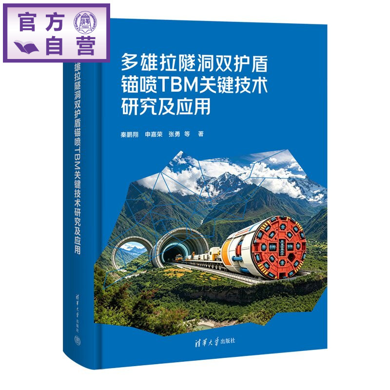 【官方正版新书】 多雄拉隧洞双护盾锚喷TBM关键技术研究及应用 秦鹏翔、申嘉荣、张勇等 清华大学出版社 双护盾锚喷TBM