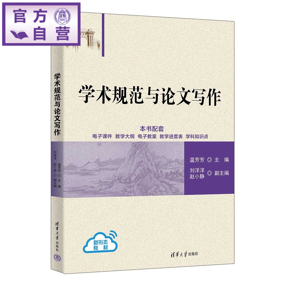 【官方正版新书】 学术规范与论文写作 温芳芳、刘洋洋、赵小等 清华大学出版社 论文写作学术规范