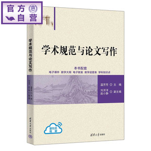 【官方正版新书】 学术规范与论文写作 温芳芳、刘洋洋、赵小等 清华大学出版社 论文写作学术规范