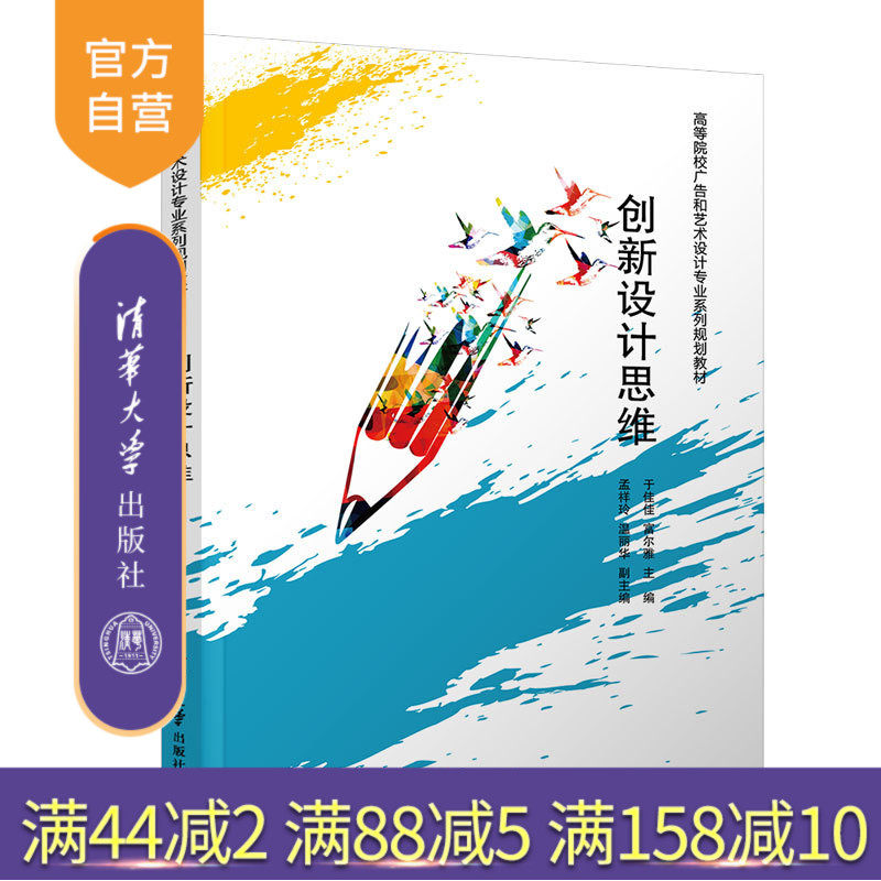 【官方正版】 创新设计思维 清华大学出版社 创新设计思维 于佳佳 富尔雅 孟祥玲 温丽华 高等院校广告和艺术设计专业系列规划教材