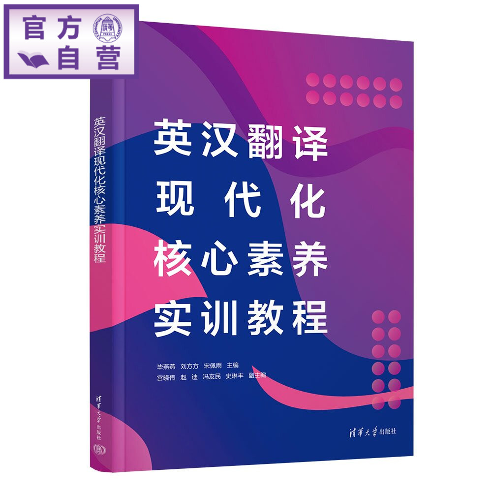 【官方正版新书】 英汉翻译现代化核心素养实训教程 毕燕燕、刘方方、宋佩等 清华大学出版社 英语、翻译
