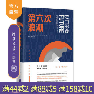 【官方正版】第六次浪潮 芬 马库 · 维莱纽斯 第六次浪潮 清华大学出版社 第六次浪潮