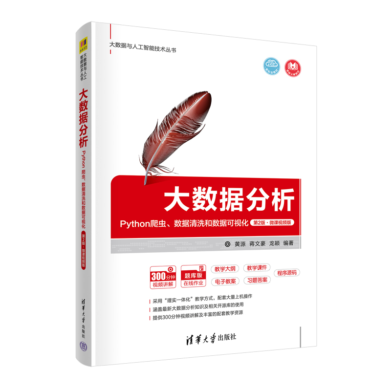 【官方正版】大数据分析：Python爬虫、数据清洗和数据可视化（第2版·微课视频版） 黄源 蒋文豪 龙颖  数据清洗和数据可视化