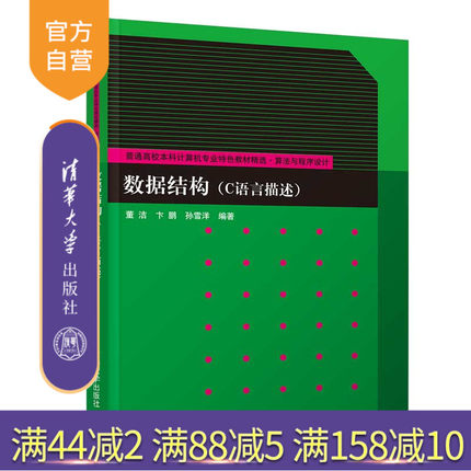 【官方正版】 数据结构 C语言描述 清华大学出版社 董洁 卞鹏 孙雪洋 普通高校本科计算机专业特色教材精选 算法与程序设计 C语言