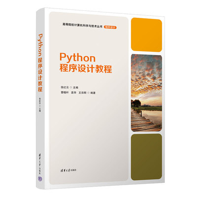 【官方正版新书】Python程序设计教程 徐红云、曹晓叶、袁华、王亮明  清华大学出版社 软件工具—程序设计—教材