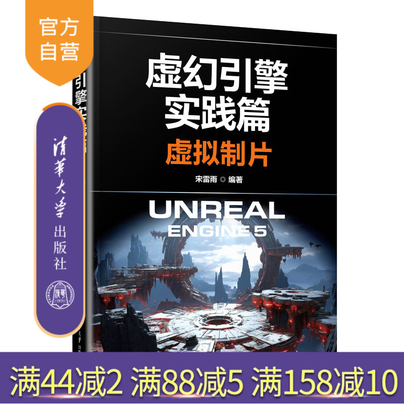 【官方正版新书】 虚幻引擎实践篇：虚拟制片   宋雷雨 清华大学出版社 虚幻引擎；虚拟制片；实践篇