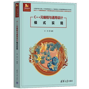 社 设计模式 实现 宋炜 编程与通用设计模式 新书 元 编程 清华大学出版 官方正版