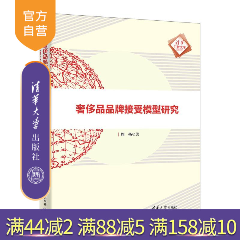 【官方正版新书】奢侈品品牌接受模型研究 周杨 清华大学出版社 品牌传播;品牌管理;奢侈品;专著;学术
