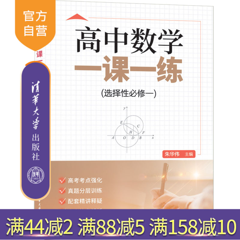 【官方正版新书】 高中数学一课一练（选择性必修一) 朱华伟、张红兵、许苏华、赵志伟 清华大学出版社 中学数学课