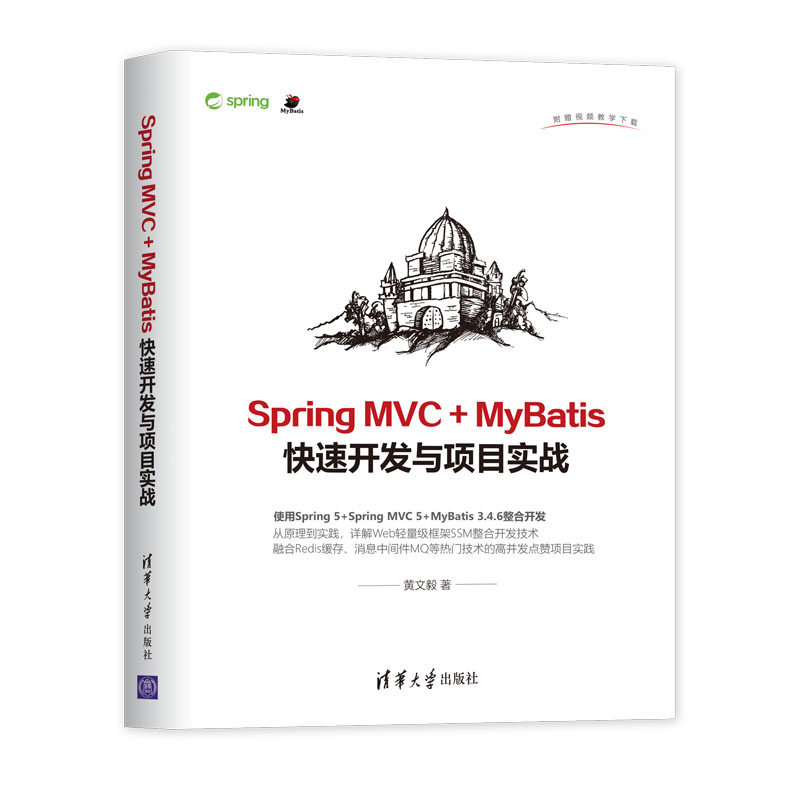 【官方正版】Spring MVC + MyBatis快速开发与项目实战 清华大学出版社