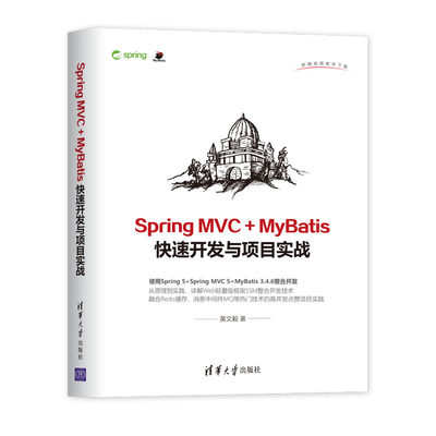 Spring MVC + MyBatis快速开发与项目实战 Spring 5+Spring MVC 5+MyBatis 3.4.6核心技术整合Java编程语言SSM框架计算机教程书籍