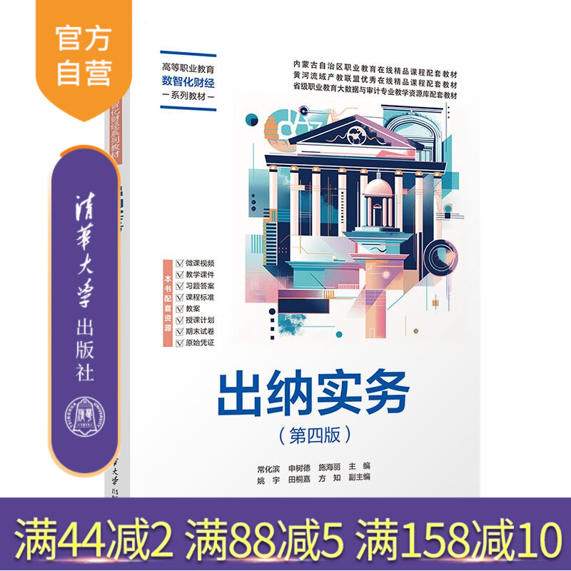 【官方正版新书】 出纳实务（第四版） 常化滨、申树德、施海等 清华大学出版社 出纳二十大课程思政微课省级在线精品课