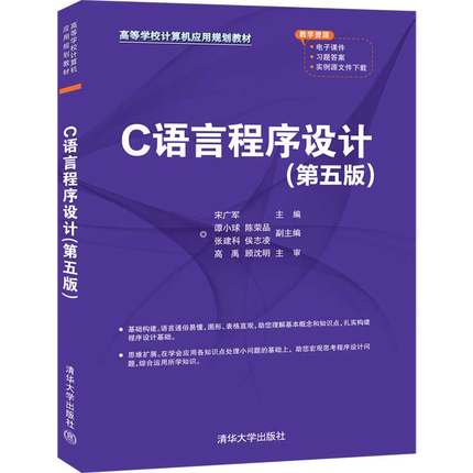 【官方正版】C语言程序设计（第五版） 清华大学出版社 宋广军 C语言程序设计高等学校教材