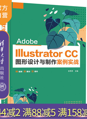 【官方正版】Adobe Illustrator CC图形设计与制作案例实战 李秀秀 清华大学出版社 艺术设计类
