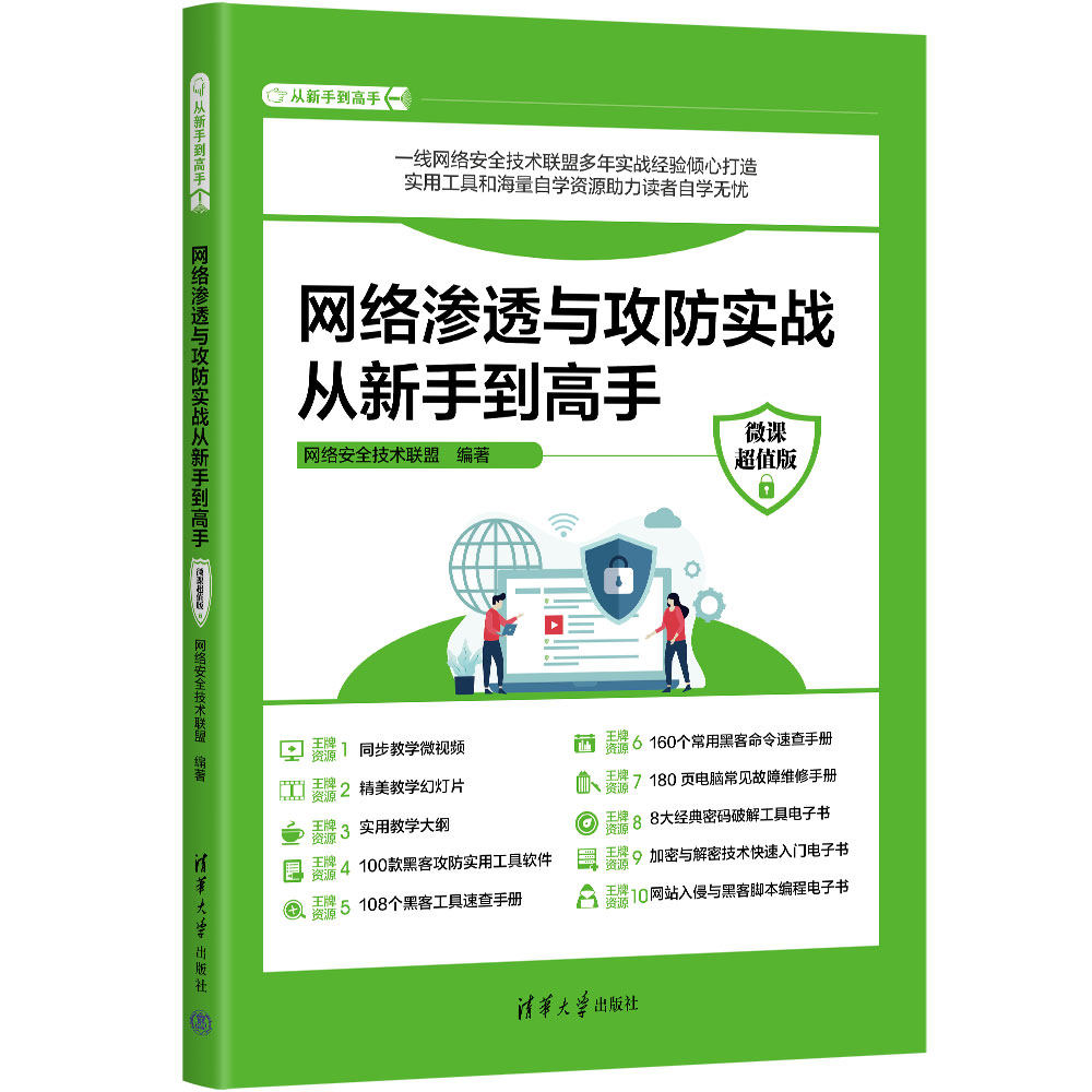 【官方正版新书】 网络渗透与攻防实战从新手到高手:微课超值版 网络安全技术联盟 清华大学出版社 计算机网络-安全技术