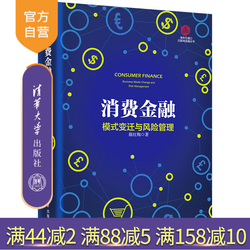 【官方正版】 消费金融：模式变迁与风险管理 清华大学出版社 陈红梅 清华五道口互联网金融丛书 人工智能 大数据 金融科技