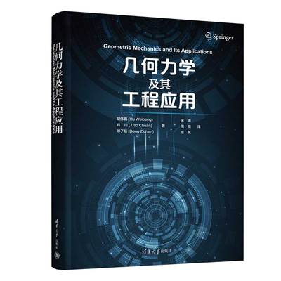 【官方正版新书】几何力学及其工程应用 胡伟鹏、 肖川、 邓子辰著，宋浦、周强、张帆译 工程力学