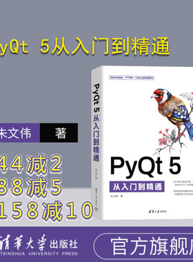 【官方正版新书】 PyQt 5从入门到精通 朱文伟 清华大学出版社 软件工具-程序设计