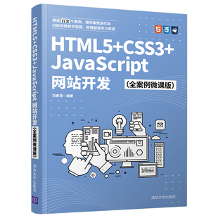 超文本标记语言－程序设计－教材； 刘春茂 官方正版 HTML5 CSS3 清华大学出版 全案例微课版 JavaScript网站开发 社