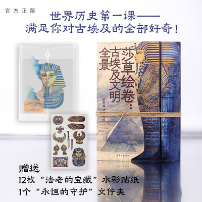 【官方正版新书】 莎草绘卷 古埃及文明全景 赵航著悠拉悠绘 清华大学出版社 古埃及古文明