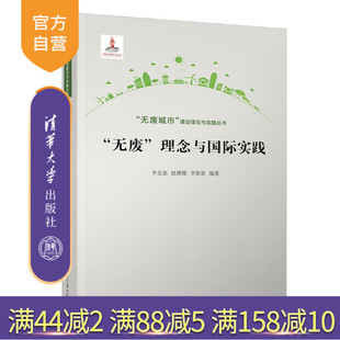 【官方正版新书】 “无废”理念与国际实践 李金惠 赵娜娜 李影影 清华大学出版社 环境保护 无废理念 实践