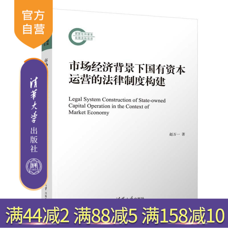 【官方正版新书】市场经济背景下国有资本运营的法律制度构建 赵万一 清华大学出版社 国有资本运营