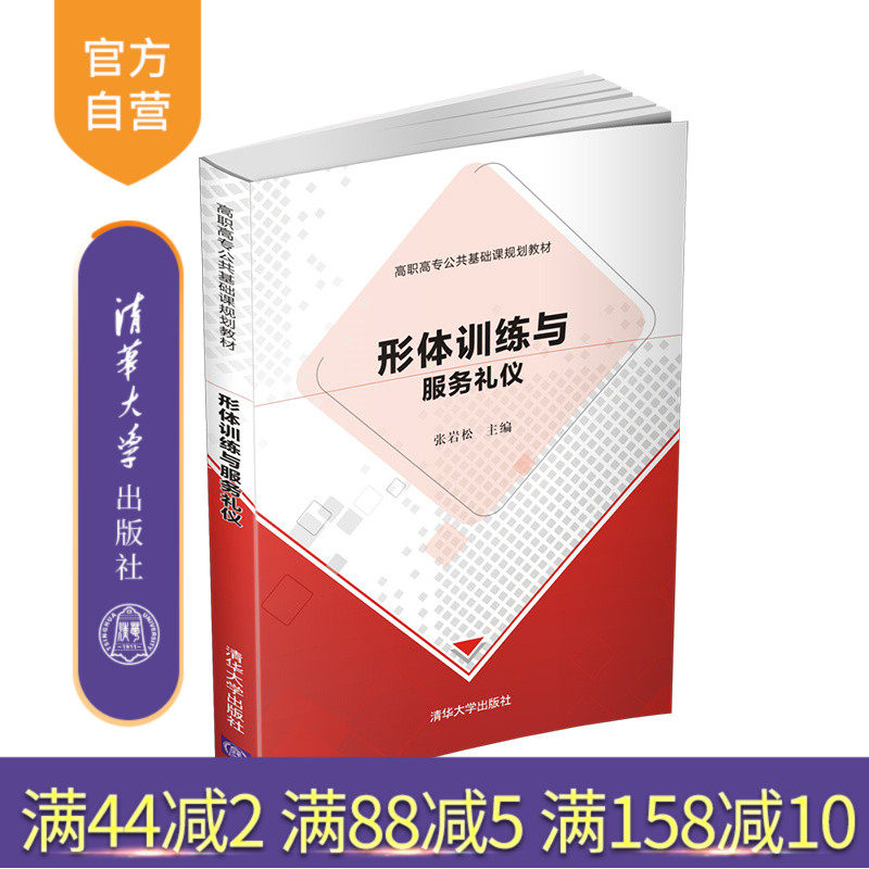 形体训练与服务礼仪（高职高专公共基础课规划教材） 形体 健身运动 服务业 礼仪 高等职业教育 教材
