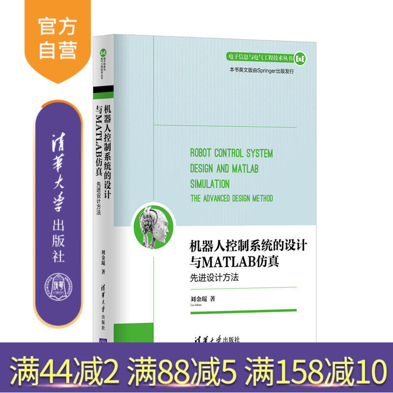 【官方正版】 机器人控制系统的设计与MATLAB仿真：先进设计方法 电子信息与电气工程技术丛书 刘金琨 清华大学出版社怎么样,好用不?