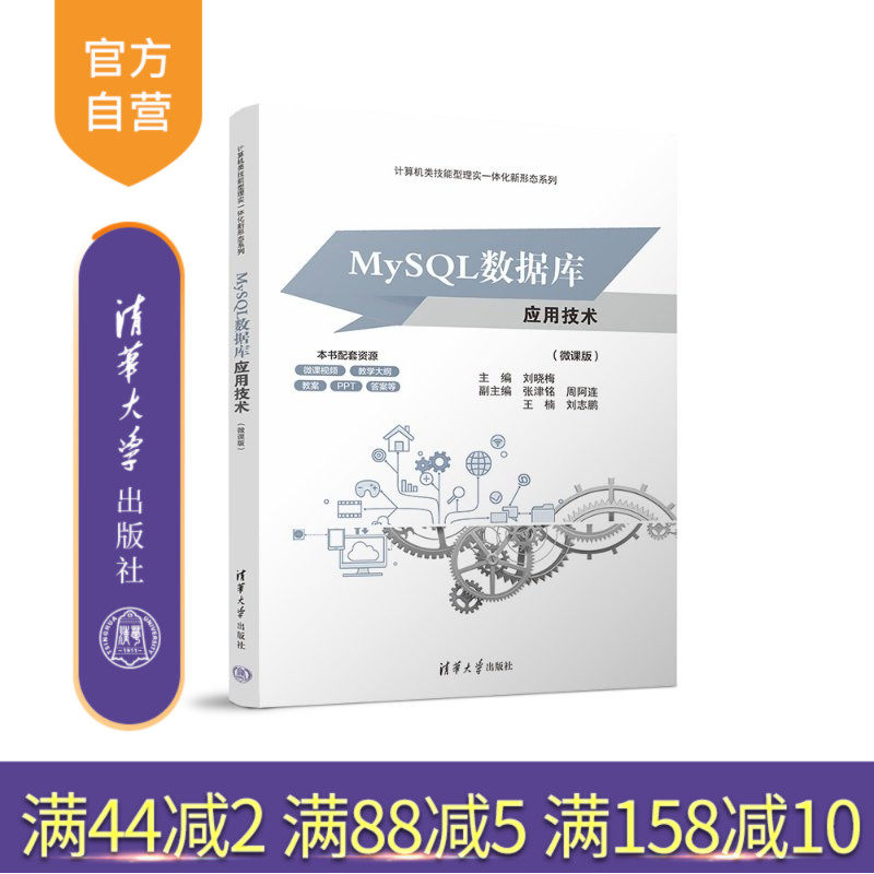 【官方正版新书】 MySQL数据库应用技术(微课版) 刘晓梅 张津铭等 清华大学出版社 数据库网络MySQL