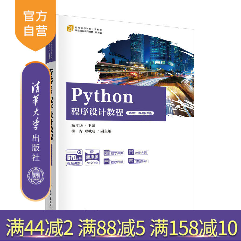 【官方正版新书】 Python程序设计教程（第3版·微课视频版） 杨年华、柳青、郑戟明 清华大学出版社 软件工具－程序设计