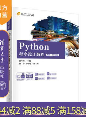 【官方正版新书】 Python程序设计教程（第3版·微课视频版） 杨年华、柳青、郑戟明 清华大学出版社 软件工具－程序设计