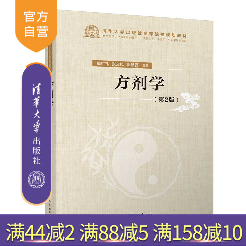 清华大学出版社方剂学
