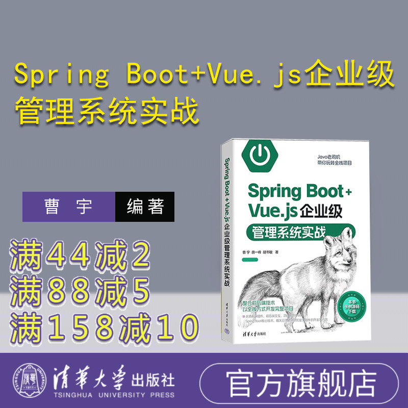 【官方正版新书】 Spring Boot+Vue.js企业级管理系统实战 曹宇，唐一峰，胡书敏 清华大学出版社 网页制作工具－JAVA语言－程序设