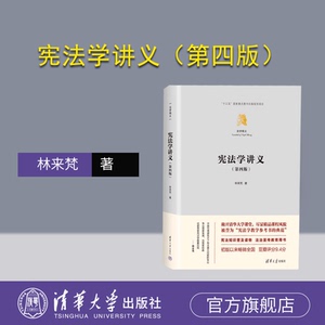 【官方正版新书】 宪法学讲义（第四版） 林来梵 清华大学出版社 宪法；普法；法律清单 宪法学讲义第4版 可做教材图书书籍
