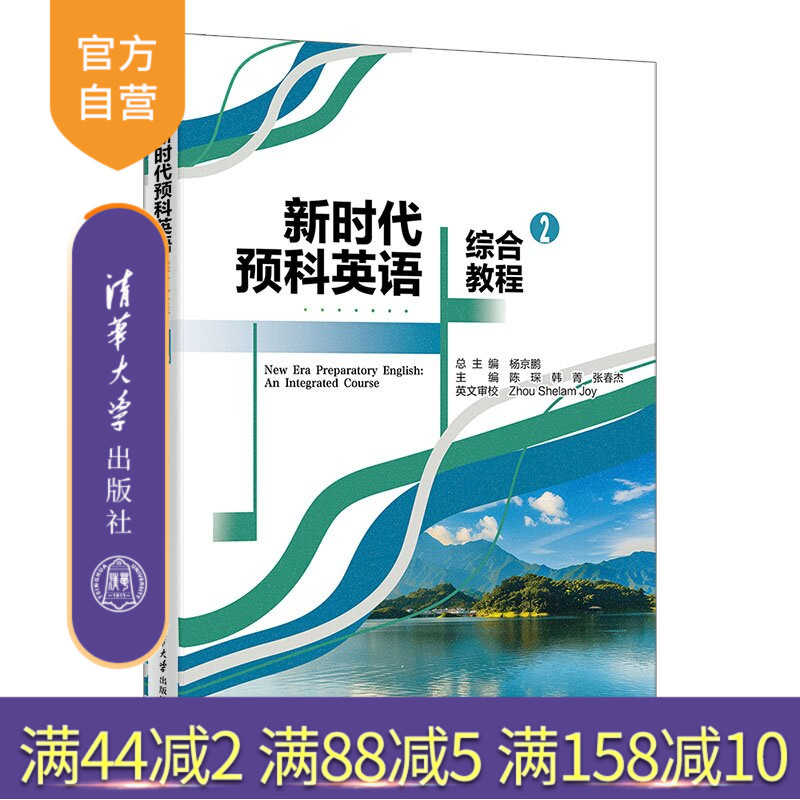 【官方正版新书】 新时代预科英语综合教程2 杨京鹏、陈琛、韩菁、等 清华大学出版社 预科教育,大学英语