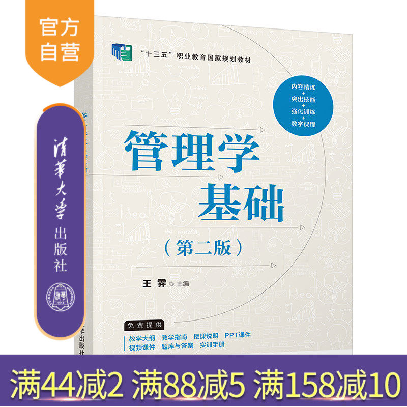 【官方正版】管理学基础(第二版) 王霁 清华大学出版社 工商管理类管理学 基础 管理技能