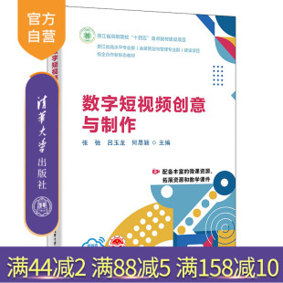 数字短视频创意与制作 张弛 社 官方正版 短视频 清华大学出版 新书 何思颖 吕玉龙