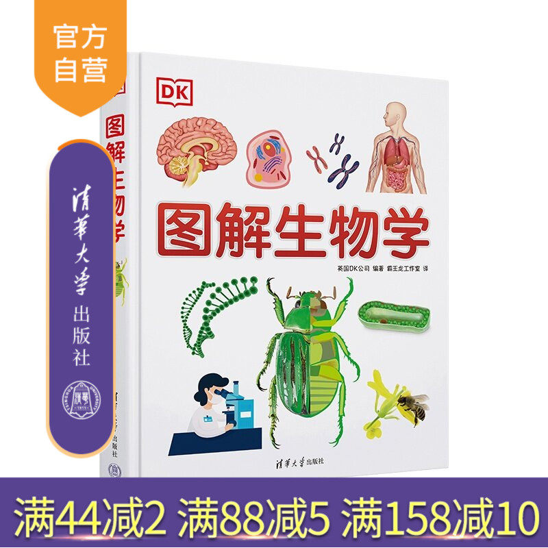 【官方正版新书】 DK图解生物学 英国DK公司、霸王龙等 清华大学出版社 科普生物学